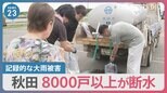 記録的な大雨被害の秋田で8000戸以上が断水　学校は休校、スーパーは一部商品が“品切れ”市民生活に大きな影響が【news23】|TBS NEWS DIG