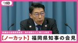 【ノーカット】福岡県知事の会見　県議会の金銭授受疑惑・海外視察などに関する発言　|　福岡のニュース｜RKB NEWS｜RKB毎日放送