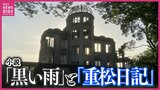 原爆投下80年を前に・・・小説「黒い雨」 そしてその基になった日記に込められた思いを引き継ぐ　|　RCC NEWS | 広島ニュース | RCC中国放送