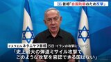 イスラエル・ネタニヤフ首相「自国防衛のため反撃」イランへの報復を改めて明言|TBS NEWS DIG
