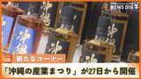 県内最大の産業イベント『沖縄の産業まつり』が開幕 優良県産品の販売コーナーが新たに設置|TBS NEWS DIG