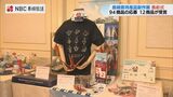 長崎県特産品新作展 94商品の応募から12の商品が受賞 | 長崎のニュース | 天気 | NBC長崎放送