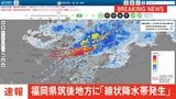 【速報】福岡県筑後地方に「線状降水帯発生情報」発表 大雨による水害や土砂災害などの危険度が急激に高まっているおそれ 直ちに身の安全の確保を|TBS NEWS DIG