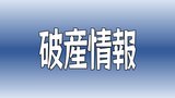 負債総額は約4900万円 電気通信工事を手掛ける「四国サービス」が破産開始決定 | 愛媛のニュース - Nスタえひめ|あいテレビは6チャンネル
