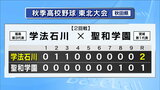 聖和学園　2回戦で学法石川に敗れる【高校野球東北大会】|TBS NEWS DIG