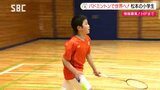 【こども未来プロジェクト】夢は世界の舞台!バドミントンに打ち込む松本市の小学生 長野|TBS NEWS DIG