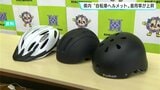 「自転車のヘルメット着用に対する県民の意識が向上」高知県内“自転車ヘルメット”着用率が上昇　最も高かったのは窪川署管内の87.8%　|　高知のニュース・天気｜KUTV NEWS | KUTVテレビ高知