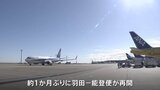 「水が出る東京で過ごしている間、申し訳ない気持ちだった」羽田空港↔能登空港の旅客機、約1か月ぶりに再開　最初の便に約60人搭乗　能登半島地震|TBS NEWS DIG
