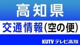 【大雨・空の便】全日空、大阪・伊丹~高知を結ぶ計4便が「欠航」(17日18時時点) | 高知のニュース・天気|KUTV NEWS | KUTVテレビ高知