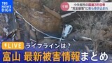【LIVE報道特番】富山の最新被害まとめ「俺がのまれても家族だけは助けないとと思った」津波体感男性語る|TBS NEWS DIG