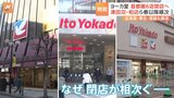 かつて「津田沼戦争」を繰り広げた店舗も… 経営不振が続くイトーヨーカ堂が首都圏の6店閉店へ|TBS NEWS DIG