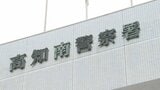 解体工事現場で10代の作業員にヒザ蹴り⋯建設作業員の30歳男を逮捕も「暴力ふるっていない」　2人は別業者、目撃者おらず発生から半年後に逮捕【高知】　|　高知のニュース・天気｜KUTV NEWS | KUTVテレビ高知