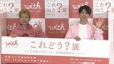 【ニューヨーク】嶋佐和也 ‟俺もマッチングアプリやろうかな”恋愛価値観トーク|TBS NEWS DIG