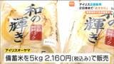 アイリスオーヤマ”全国最速”5月31日に随意契約備蓄米店舗販売へ【店舗販売予定・売渡し確定業者一覧掲載】仙台 | 宮城のニュース│tbc NEWS│tbc東北放送
