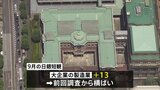 【速報】9月の日銀短観 「大企業の製造業」指数 前回の調査から横ばい|TBS NEWS DIG
