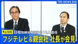 【ライブ】日枝氏含む取締役２２人退任　フジテレビ＆親会社 社長が会見|TBS NEWS DIG