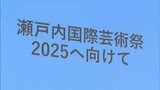 2025年開催の「瀬戸内国際芸術祭」新たにさぬき市・東かがわ市・宇多津町の3市町が会場に【香川】|TBS NEWS DIG
