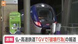 フランス高速鉄道TGVで破壊行為　80万人に影響か|TBS NEWS DIG
