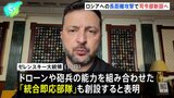 ウクライナ軍 ロシア領内への長距離攻撃に特化した特別司令部新設へ ドローンや砲兵の能力を組み合わせた統合即応部隊も創設 ロシア軍はキーウを攻撃|TBS NEWS DIG