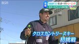 スキーはカヌーにつながる?沖縄出身・當銘孝仁選手(東京五輪代表)がクロスカントリースキーに初挑戦 | 新潟のニュース・天気|BSN NEWS|BSN新潟放送