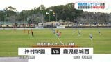 鹿児島県高校新人サッカー 神村新チームが延長戦で劇的V 城西に先制許すも執念の逆転 | 鹿児島のニュース|MBC NEWS|南日本放送