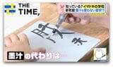 “魔法の紙”で習字、筆は“家で洗う”「イマドキの学校事情」~授業編~【THE TIME,】 |TBS NEWS DIG