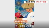 1万6000発の花火！「福山夏まつり」 ことしは芦田川の花火大会も通常開催　告知ポスター デザイン決定　|　RCC NEWS | 広島ニュース | RCC中国放送