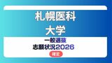 札幌医科大学 志願状況2026【確定】医学部 前期倍率は一般2.0倍・卒後研修枠3.2倍　足切り実施なし|TBS NEWS DIG