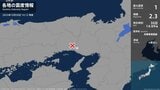 兵庫県で最大震度1の地震 兵庫県・加古川市|TBS NEWS DIG