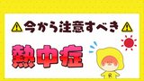 この時期から注意すべき熱中症 子ども・高齢者の方は特に注意が必要|TBS NEWS DIG