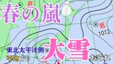 【大雪情報】東北太平洋側 4日夕方までに最大40cm降雪か　平地でも大雪のおそれ　気温低下で“警報級”大雪の可能性も【雨と風のシミュレーション】　|　富山のニュース｜天気・防災｜チューリップテレビ