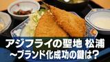 『アジフライ憲章』で全国区へ 長崎県松浦市 “聖地化” ブランディング成功の鍵 | 長崎のニュース | 天気 | NBC長崎放送
