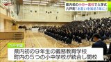 「1年生~9年生までお互いを知る1年に」青森県初の小中一貫校で入学式 『六戸学園』が開校 歴史の最初のページを刻む | 青森のニュース│ATV NEWS│青森テレビ