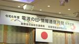 「実態に即したインフラ整備促進策を加速化」電波の日で記念式典 愛媛県松山市 | 愛媛のニュース - Nスタえひめ|あいテレビは6チャンネル