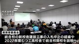 下北統合校巡り県教委がむつ市で市民説明会を開催も市民から計画白紙撤回の声相次ぐ 青森県|TBS NEWS DIG
