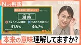 「にやける」の本来の意味は?「シャバい」「こりこり」 SNSの影響で新語続々 国語辞典から消えた言葉も【Nスタ解説】|TBS NEWS DIG