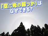 「空にきれいな光の輪っか!」はなぜできる? 出現する気象条件を解説! |TBS NEWS DIG