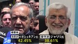 イラン大統領選　7月5日に上位2人による決選投票へ　投票率は政治不信などから過去最低を大幅更新|TBS NEWS DIG