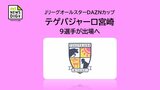 「JリーグオールスターDAZNカップ」 テゲバジャーロ宮崎から9人が選出 13日に東京で開催|TBS NEWS DIG