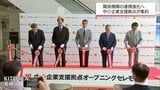 中小企業を支援する県や国の拠点 JR宮崎駅前のKITENビルに集約 | MRTニュース | MRT宮崎放送