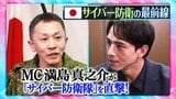 「13秒に1回」の脅威ーー満島真之介が国家防衛の最前線へ 「自衛隊サイバー防衛隊」の裏側 AI時代の“見えない戦い”【THEワールドチェンジ】|TBS NEWS DIG