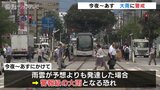今夜から大雨に警戒 日中は最高気温32℃予想と残暑厳しく 富山|TBS NEWS DIG