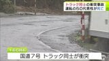 国道7号でトラック同士が衝突　一方のトラックを運転の50代男性が死亡　事故現場は片側1車線　カーブが続く道　青森県平川市|TBS NEWS DIG