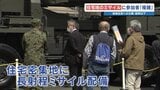 〝住宅地のミサイル〟を自治会関係者に限定公開 「厳しい情勢なんだなと」「恐れや疑問は解消しない」　熊本・陸上自衛隊駐屯地　|TBS NEWS DIG
