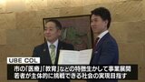 若者が課題解決目指す…大学生企業が山口県宇部市と連携協定|TBS NEWS DIG