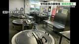 「労働環境があまりにも過酷。室温が40度以上になるところも」給食調理場の改善をPTA協議会が要望 | 熊本のニュース|RKK NEWS|RKK熊本放送