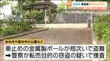 「被害総額650万円」公園の金属ポール合わせて108本窃盗 転売目的か 仙台 | 宮城のニュース│tbc NEWS│tbc東北放送