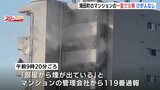 「部屋から煙が出ている」マンションの一室が焼損　部屋の中のゴミに火が移ったか　けが人なし　広島県海田町|TBS NEWS DIG