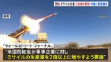 アメリカ国防総省が軍事企業にミサイル生産2倍増を要請　中国との衝突に備え　ウォールストリート・ジャーナルが報じる|TBS NEWS DIG
