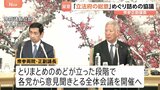 皇族数の確保策めぐる「立法府の総意」とりまとめへ詰めの協議　衆参両院の副議長が議長公邸で実施　めどが立てば全体会議を開催へ|TBS NEWS DIG